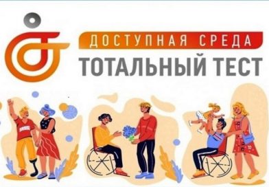 Общероссийская акция Тотальный тест «Доступная  среда», приуроченной к Международному дню инвалидов