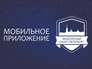 Мобильное приложение ‘Безопасный Санкт-Петербург’