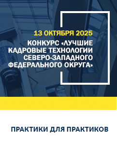 конкурс «Лучшие кадровые технологии Северо-Западного федерального округа – 2025»