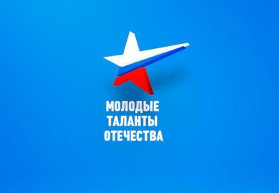 Анонс 9-го Международного фестиваля «Молодые таланты Отечества»