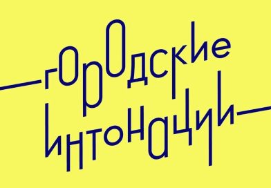 Всероссийского конкурса признания и поддержки сообществ в рамках Всероссийской программы «Городские интонации»